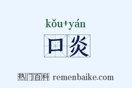 口炎是什么意思的图片
